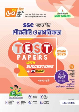 Sure Success SSC'25 পৌরনীতি ও নাগরিকতা Test Papers+Made Easy