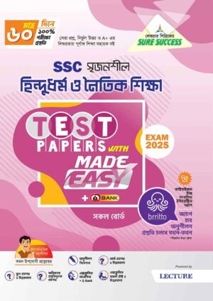 Sure Success SSC'25 হিন্দু ধর্ম ও নৈতিক শিক্ষা Test Papers+Made Easy
